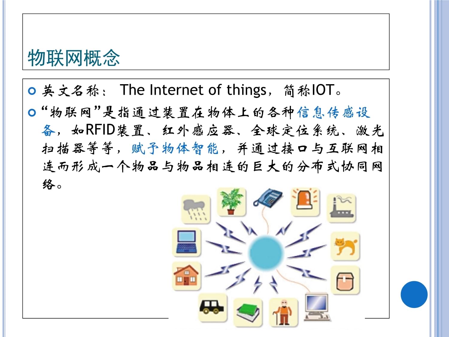 物联网的概念与技术服务 构建万物互联的智能世界